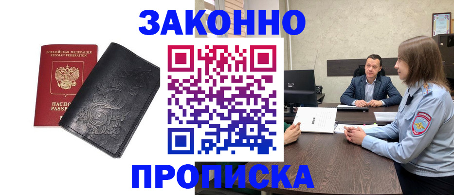 прописка для работы в Советске